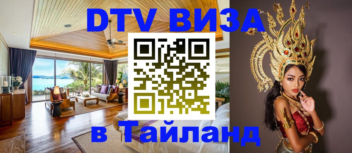 DTV (ДТВ) visa Таиланд 